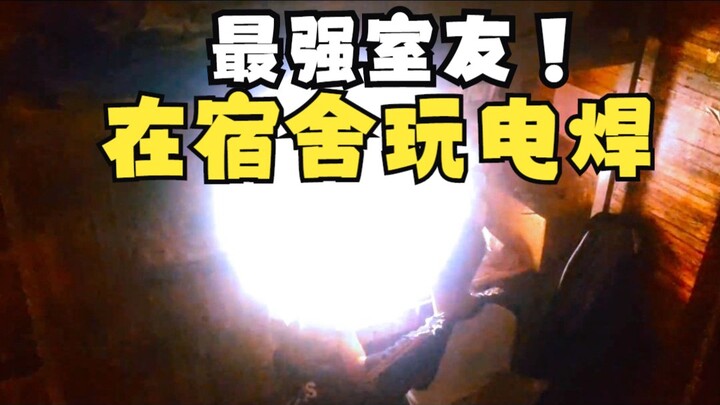 Shocked! My internet-addicted roommate is actually welding in the dormitory? !