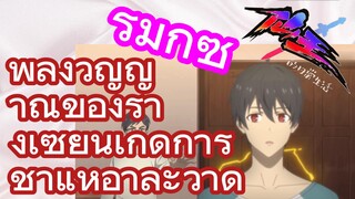 [ชีวิตประจำวันของราชาแห่งเซียน] รีมิกซ์ | พลังวิญญาณของราชาแห่งเซียนเกิดการอาละวาด