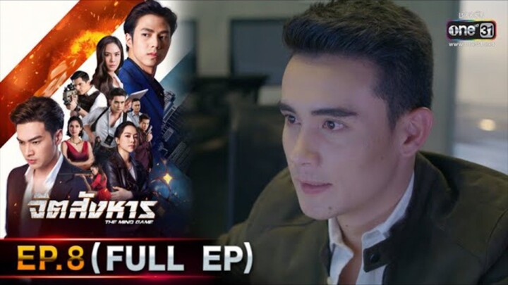 จิตสังหาร EP.8