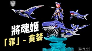 【拼装】将魂姬 - 「罪」系列 贪婪