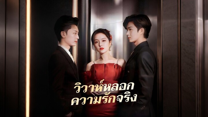 [ดูฟรีเต็มเรื่อง] วิวาห์หลอก ความรักจริง (ซับไทย)