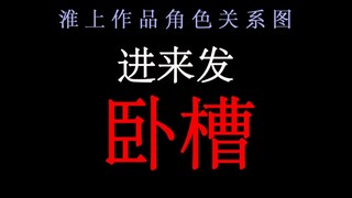 淮上十七部作品人物关系梳理