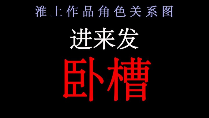 淮上十七部作品人物关系梳理