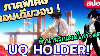 【สปอยอนิเมะ】『UQ HOLDER! ยูคิวโฮลเดอร์!』เมื่อพระเอกกินเลือดแวมไพร์เป็นอมตะสุดเทพตอนพิเศษ รวดเดียวจบ!!