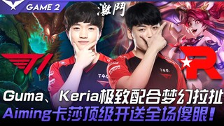 T1 vs KT: Gumayusi and Keria's Perfect Coordination Creates a Dreamlike Tug-of-War! Aiming's Kassadi
