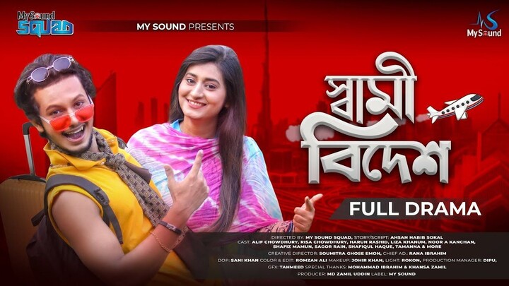 Shami Bidesh - স্বামী বিদেশ  - Bangla Natok 2022 - Alif Chowdhury