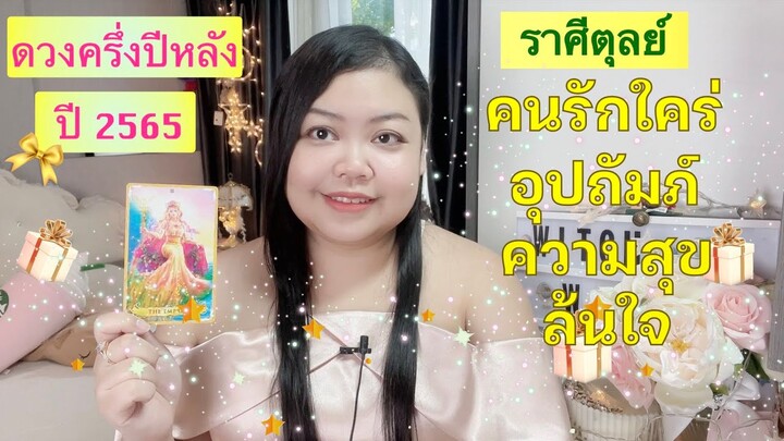 ราศีตุลย์ ดวงครึ่งปีหลัง 2565 |คนรักใคร่อุปถัมภ์ ความสุขล้นใจ