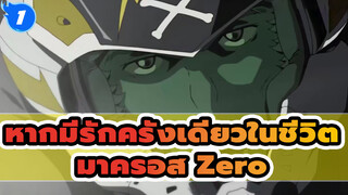 [มาครอส Zero] หากคนเรามีรักได้แค่ครั้งเดียวในชีวิต_1