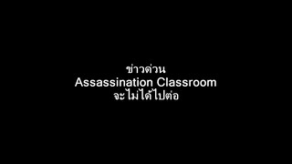 ข่าวด่วน Assassination Classroom จะไม่ได้ไปต่อ