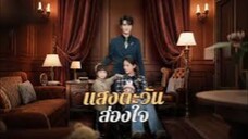 แสงตะวันส่องใจ