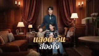 แสงตะวันส่องใจ