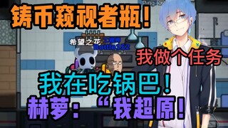 【周日联动回】铸币窥视者瓶：我在吃锅巴！赫萝：“我超原！”有花瓶私货！