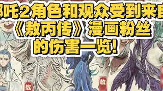 มาดูความเสียหายที่เกิดกับตัวละคร Nezha 2 และผู้ชมโดยแฟนๆ หนังสือการ์ตูนเรื่อง Legend of Ao Bing!