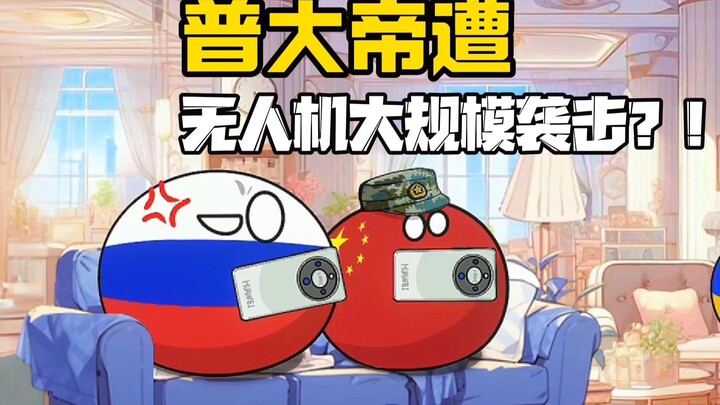 【波兰球】普京遭遇无人机大规模袭击？！