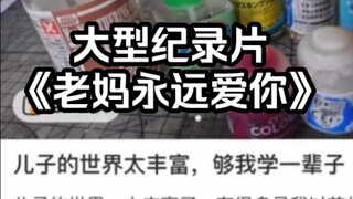 跨越生与死的边界，老妈永远爱你
