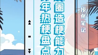 #摸鱼笔记  2024开年热梗大起底，你们游戏圈怎么随地大小梗啊？#三国志战略版 #三战创作者计划 #叮当猫三国志战略版