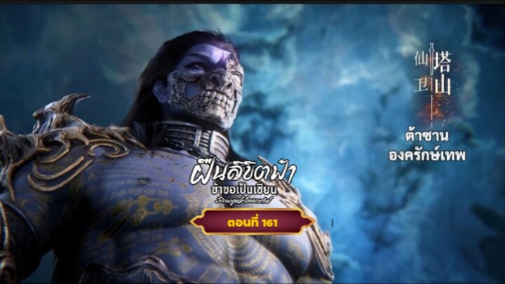ฝืนลิขิตฟ้าข้าขอเป็นเซียนตอนที่161