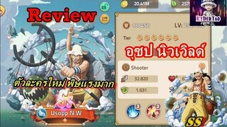 Epic Treasure : Review Usopp N.W ตัวละครใหม่ พิษแรงมากก!