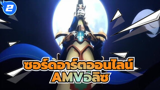 [ซอร์ดอาร์ตออนไลน์AMV]อัศวินที่แข็งแกร่งที่สุด อลิซ~_2