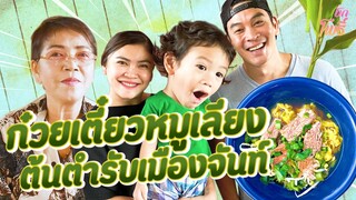 เมนูบ้านสวน : ก๋วยเตี๋ยวหมูเลียง ต้นตำรับเมืองจันท์