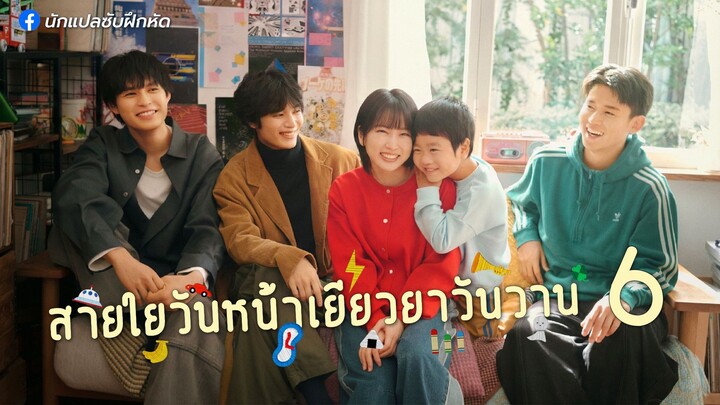 สายใยวันหน้าเยียวยาวันวาน ตอนที่ 6