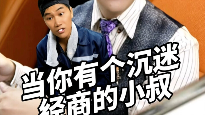 When You Have an Uncle Obsessed with Business #NanjiaBin #NeverHaveIEver #FunnySkits #TooRealToBeFic