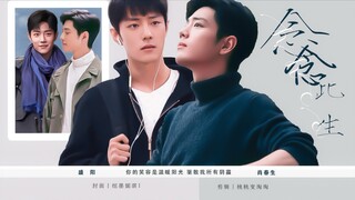 念念此生｜阳生｜甜虐、拉扯、救赎｜第六集、慢慢改观｜肖战水仙