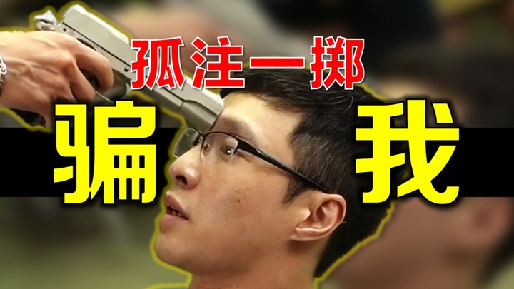 我被骗了，真实经历，《孤注一掷》第一人称视角