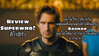 รีวิว Superwho? ฮีโร่ฮีรั่ว - โคตรจี้เลยเรื่องนี้ ดูแล้วมีความสุขสุดๆ.