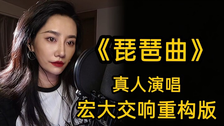 【ฆ่าเกม】การแสดงสดเพลง “ปี่พาทย์” เวอร์ชันรีคอมโพสซิมโฟนีสุดยิ่งใหญ่ระดับตำนาน
