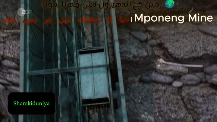دنیا کی سب سے گہری کان  Mponeng Gold Mine کے اندر