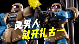 划时代的机体 真男人的座驾! Robot魂扎古I 先期生产型 【浅评】