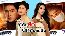 กู้ภัยรัก นักดับเพลิง ตอนที่ 39