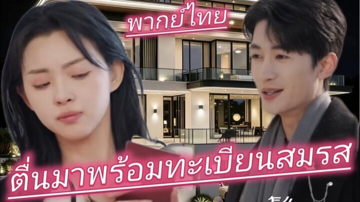 สาวเมาตื่นมามีทะเบียนสมรส ได้สามีเป็นพี่ชายข้างบ้านหนุ่มเย็นชากับแผนรักรอแต่งเธอมาทั้งชีวิต พากย์ไทย