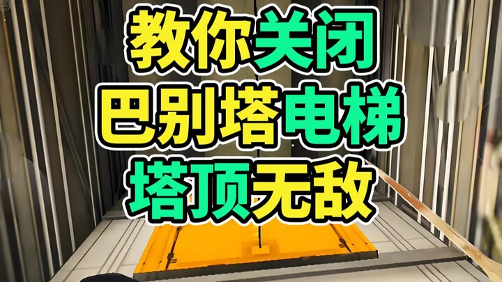 สอนคุณปิดลิฟต์หอคอยบาเบลจนมิด! ใครก็ขึ้นมาไม่ได้! 【Delta Force: Black Hawk Down】