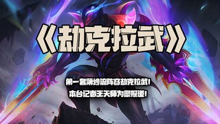 劫克拉武：第一套薄纱流阵容劫克拉武!本台记者王天师为您报道！