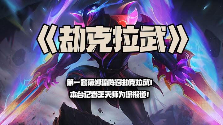 جاك كلافو: أول تشكيلة من فئة الشيفون! مراسلنا وانغ تيانشي يقدم لكم التغطية!