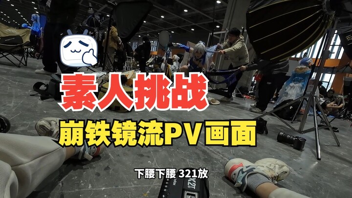 Pemula mencoba merekonstruksi adegan PV Jingliu