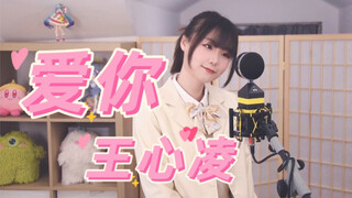 回忆杀！【对，就是你了！王心凌男孩 ！】《爱你》永不过期～