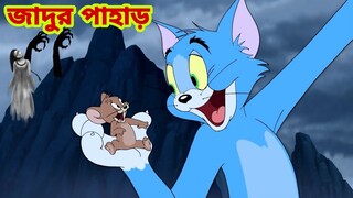 Tom and Jerry | Tom and Jerry Bangla | cartoon | Tom and Jerry cartoon | Bangla Tom and Jerry