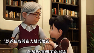 大雄：老丈人你就是我最好的羁绊啊