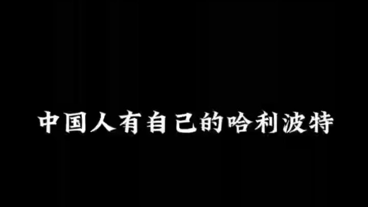 中国人有自己的哈利波特