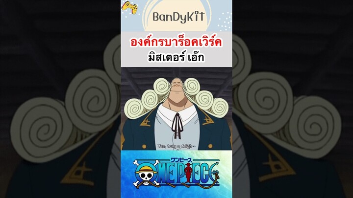 วันพีช:Mr 8 #shorts #onepiece #roblox #bloxfruits #tiktok #anime #fyp #funny #gaming #game #capcut