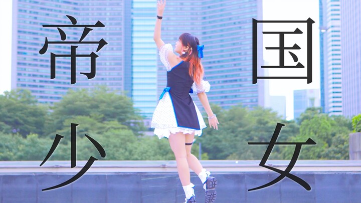 【兮白】帝国少女（歩く人Remix）【即兴】【HB to 桔】