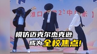 【迈克尔杰克逊】当年级汇演惊现杰克逊炸翻全场？!气氛燃爆!!