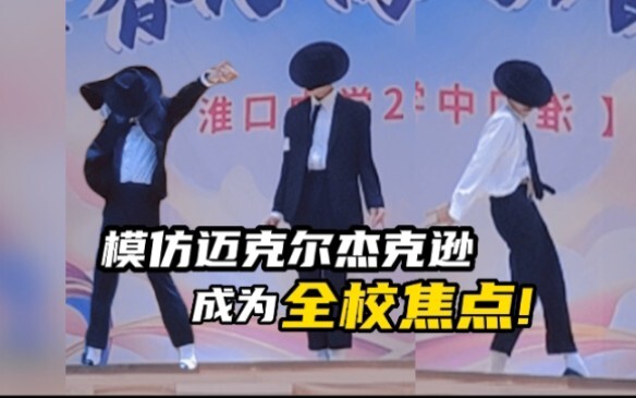 【迈克尔杰克逊】当年级汇演惊现杰克逊炸翻全场？!气氛燃爆!!