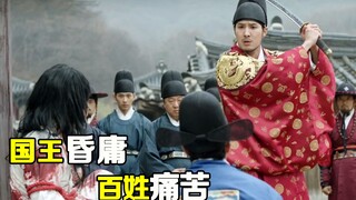 国王昏庸，文武百官不敢劝谏，每天上朝就怕有去无回，韩剧《逆贼》