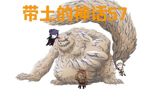 《带土的神话》第57集│三脉相承