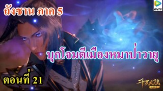 เสี่ยวเอ้อ อนิเมะ ภาค5 ตอนที่21 ll อสูรเสือดาวจรัสแสงบุกเมืองหมาป่าวายุ