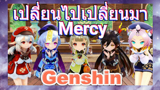 เปลี่ยนไปเปลี่ยนมา Mercy